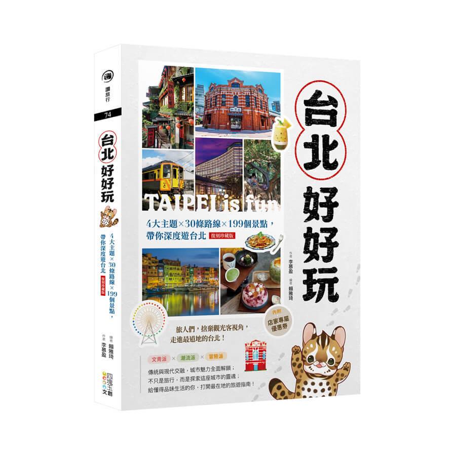 台北好好玩：4大主題×30條路線×199個景點，帶你深度遊台北【復刻珍藏版】