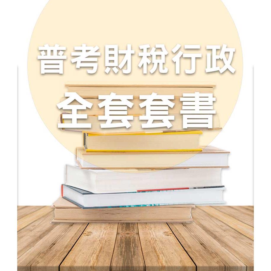 PT05普考/地特四等財稅行政全套套書