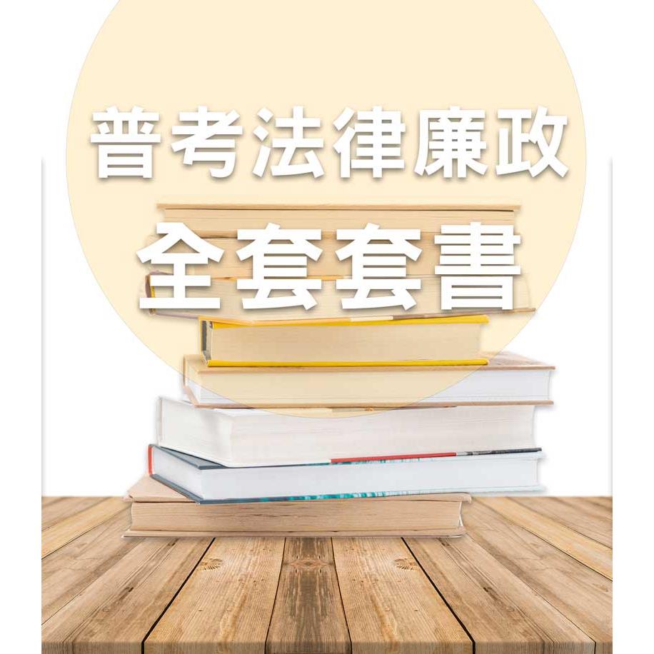 PT08普考/地特四等法律廉政全套套書