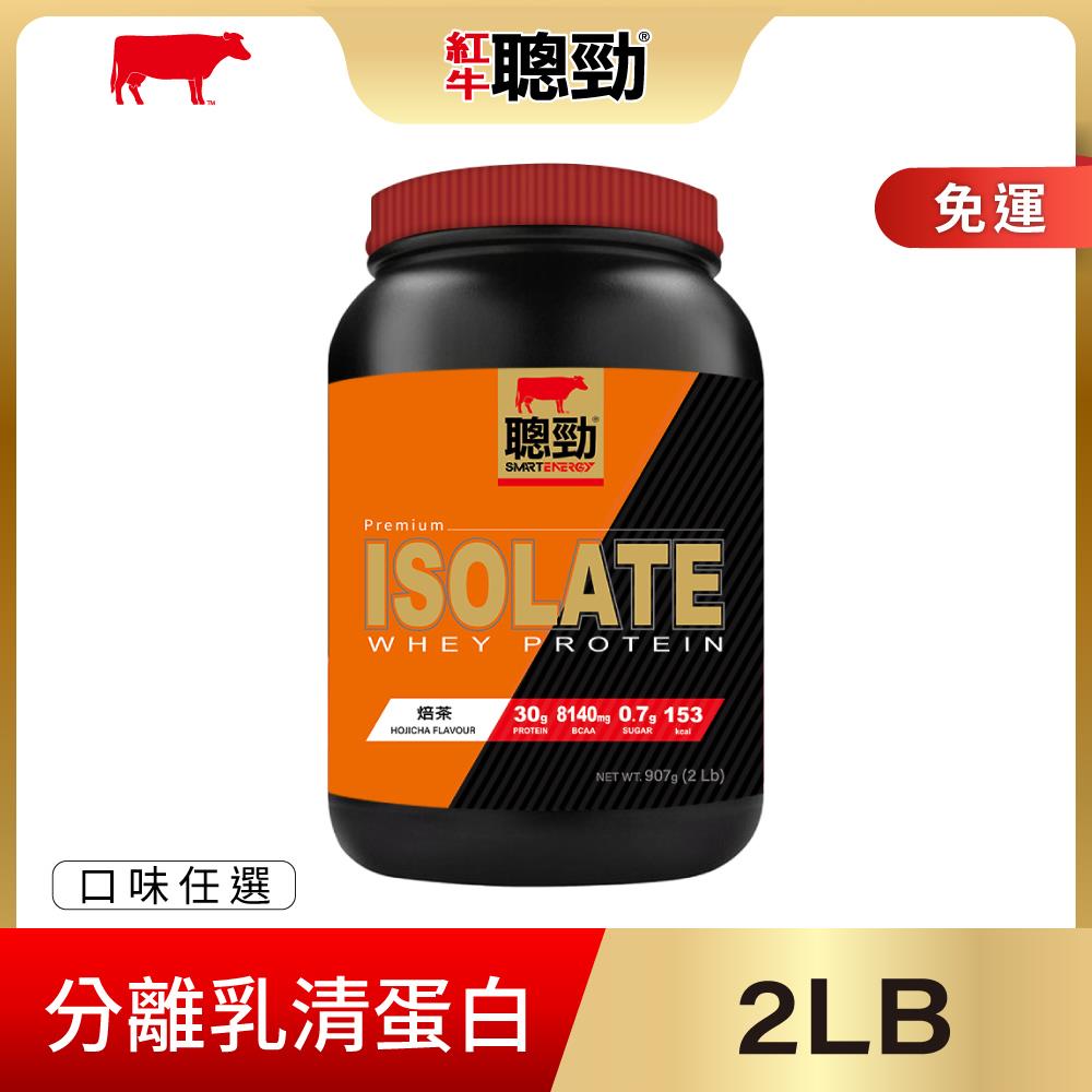 【紅牛】聰勁即溶分離乳清蛋白-(2磅)王家梁推薦 (乳糖敏感、肌肉修復、低糖低脂、bcaa)