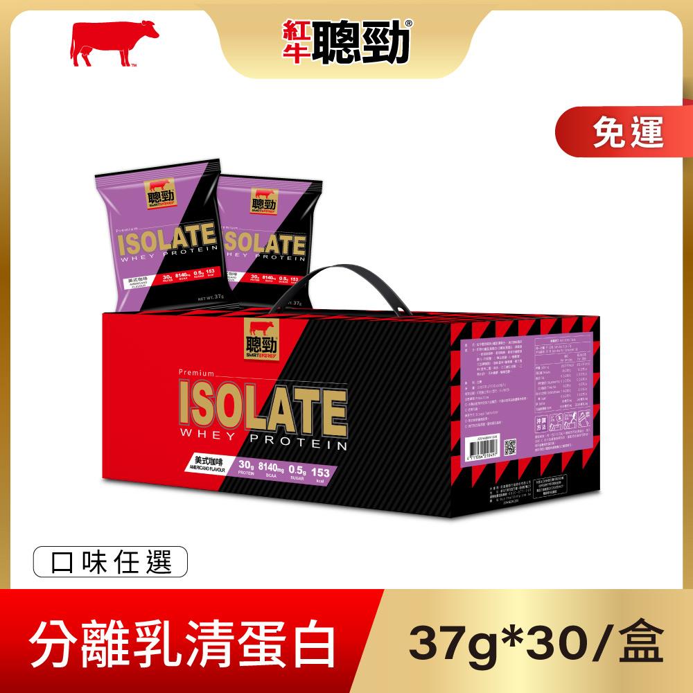 【紅牛】聰勁即溶分離乳清蛋白隨手包-3種風味任選(37gX30包)王家梁推薦 (乳糖不耐、肌肉修復、低糖低脂、bcaa)