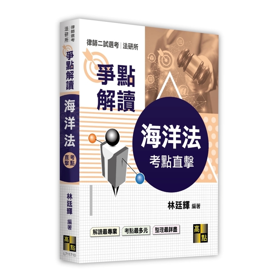 考點直擊海洋法爭點解讀(律師選考/法研所)