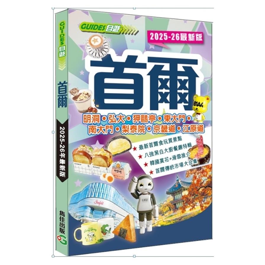 首爾(2025-26最新版)