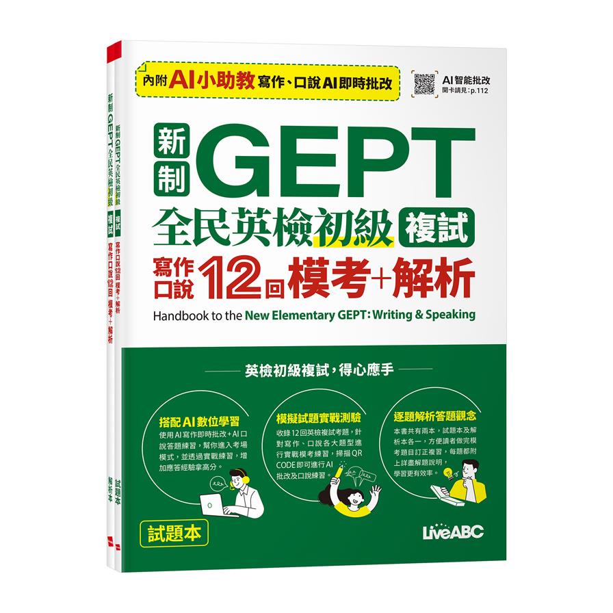 新制GEPT全民英檢初級【複試】寫作口說12回模考+解析