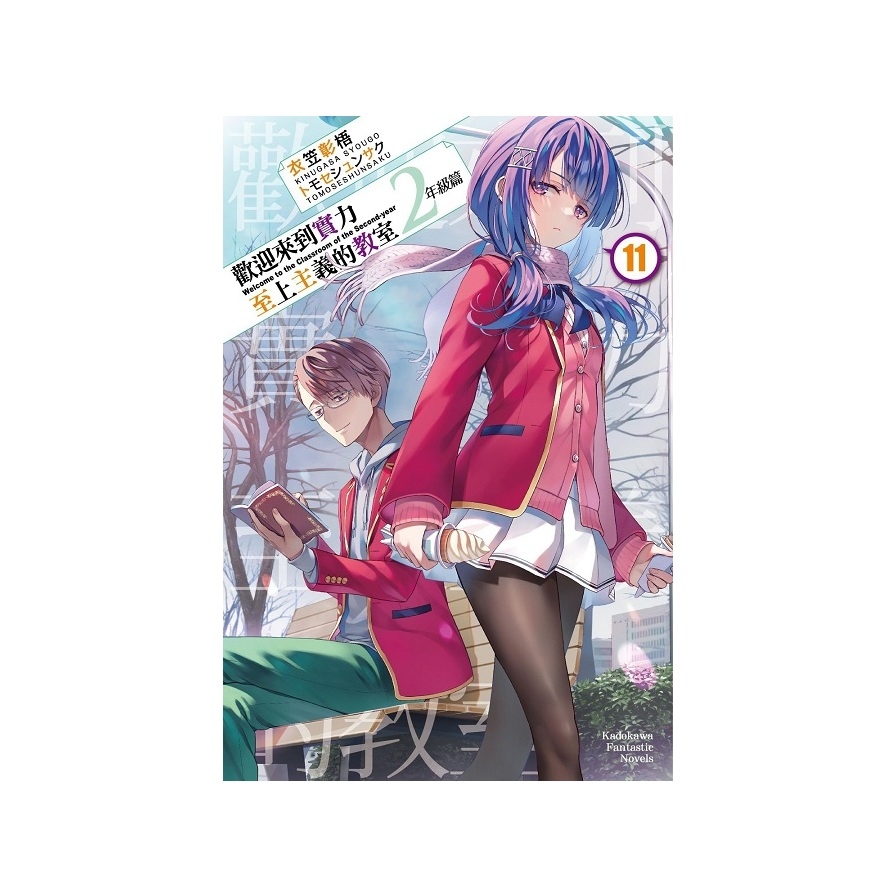 歡迎來到實力至上主義的教室2年級篇(11)