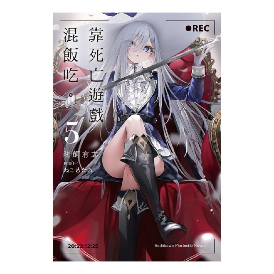 靠死亡遊戲混飯吃。(5)