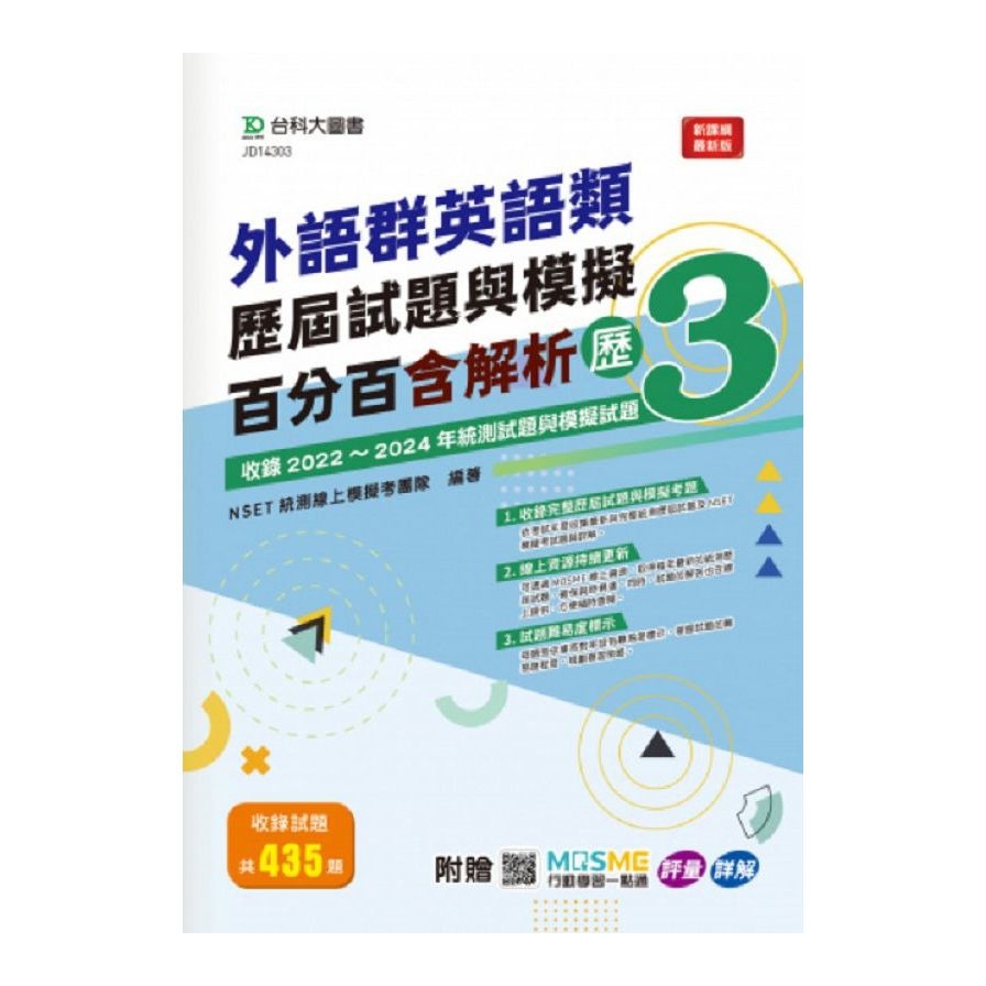 外語群英語類歷屆試題與模擬百分百含解析(歷3)(附贈MOSME行動學習一點通)(科大四技)