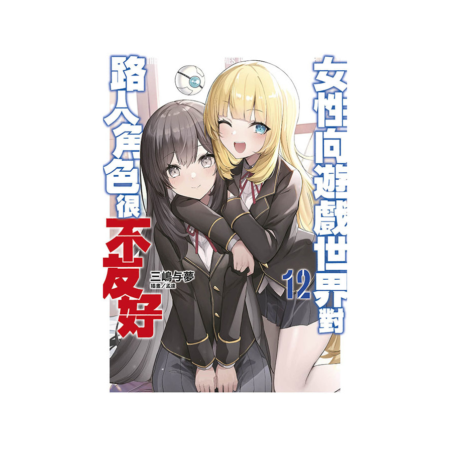 女性向遊戲世界對路人角色很不友好(12)【限定版】