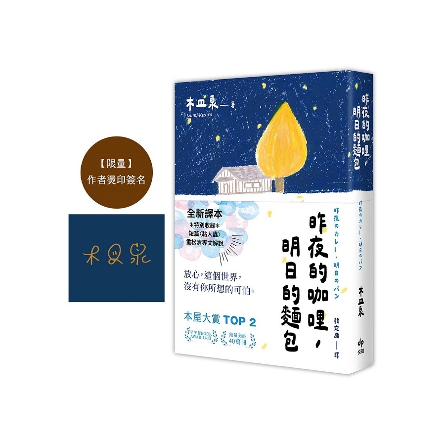 昨夜的咖哩，明日的麵包【全新譯本★重松清解說★本屋大賞TOP2木皿泉經典作品】【限量作者燙印簽名】