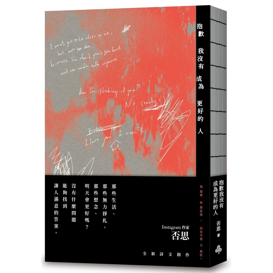 抱歉我沒有成為更好的人