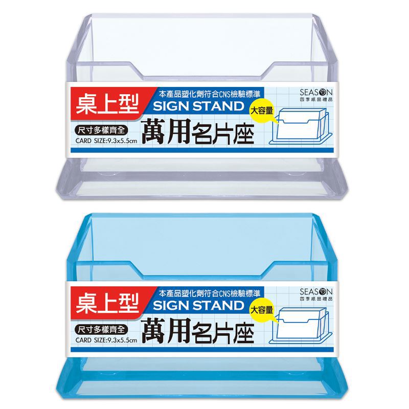 四季SEASON 萬用名片架-透明/透藍