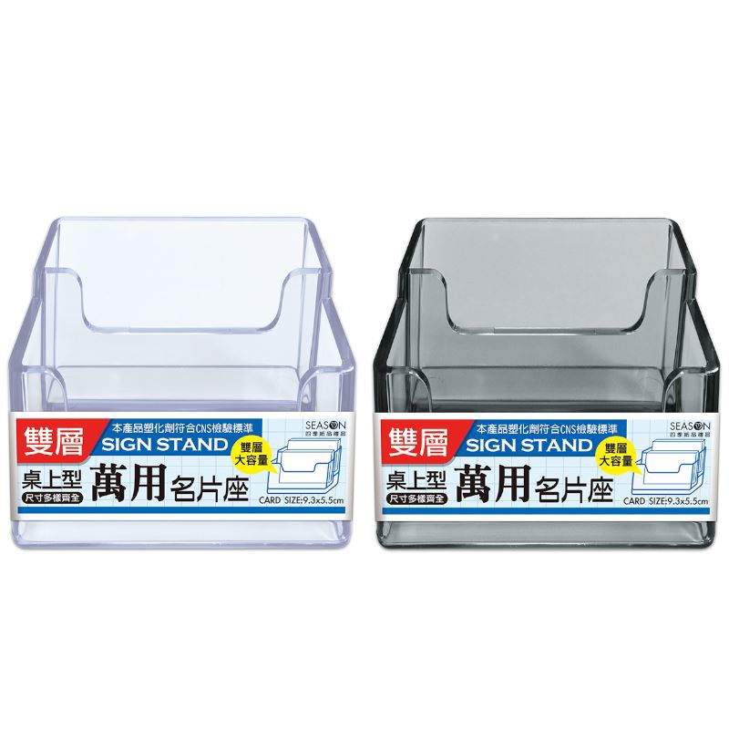 四季SEASON 萬用雙層名片架-透明/透黑