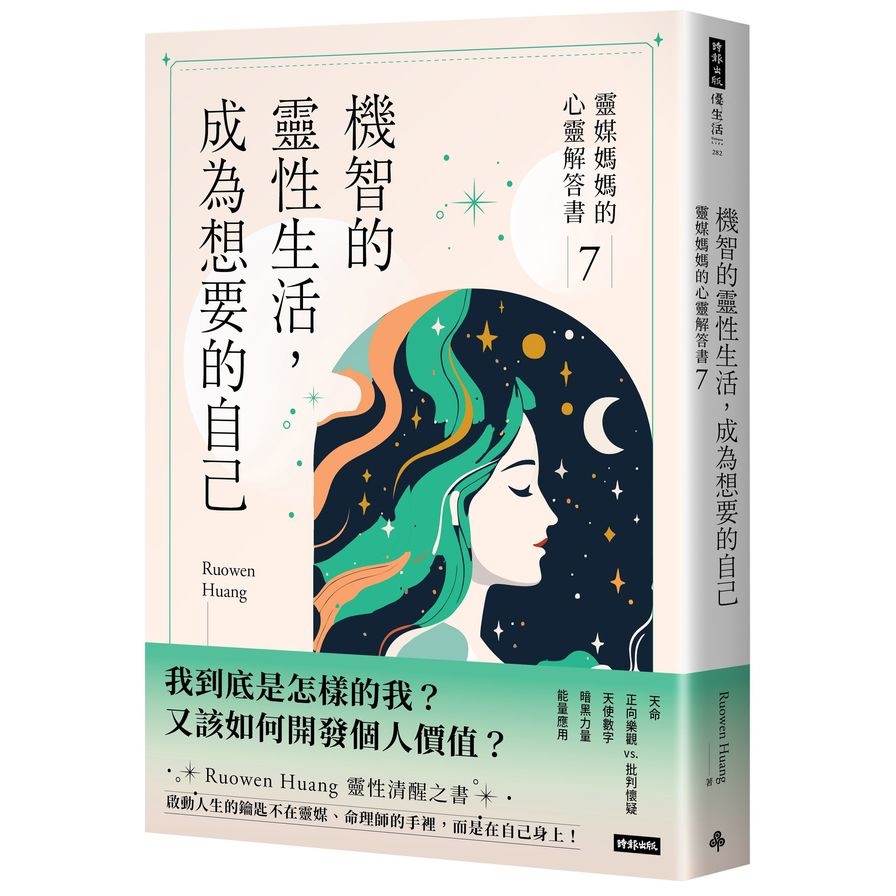 機智的靈性生活，成為想要的自己(靈媒媽媽的心靈解答書7)