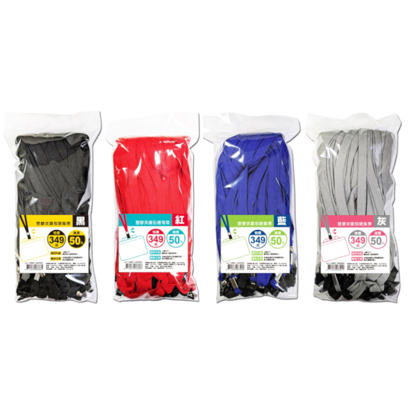 塑膠夾識別證背帶(50入)-黑/紅/藍/灰