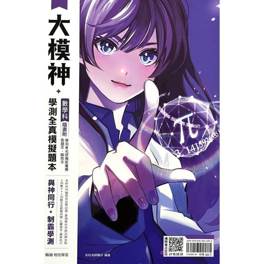 大模神數學科學測全真模擬題本(附解答本)