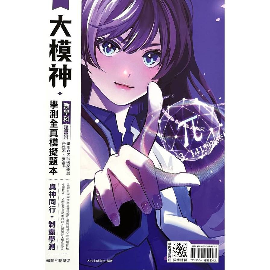 大模神數學科學測全真模擬題本(附解答本)