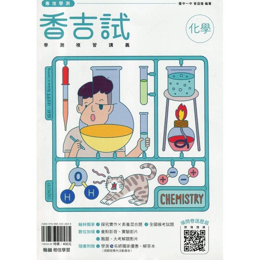 香吉試學測複習講義化學