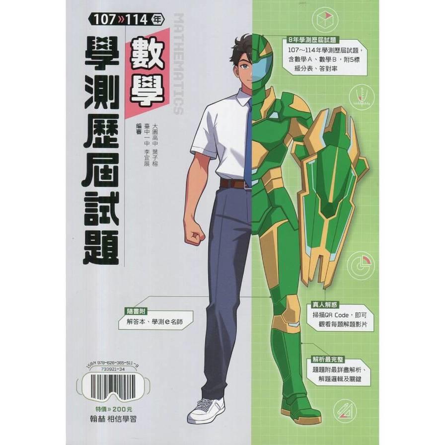 大滿貫107-114學測歷屆試題數學(附解答本)