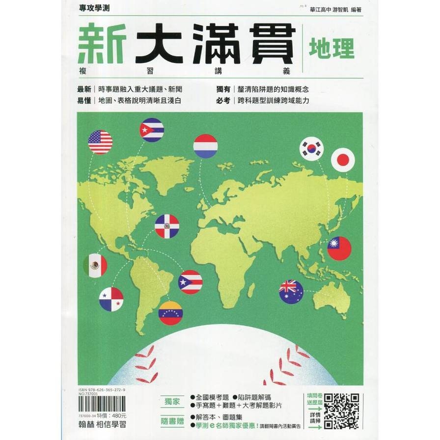 新大滿貫高中複習講義地理【套】