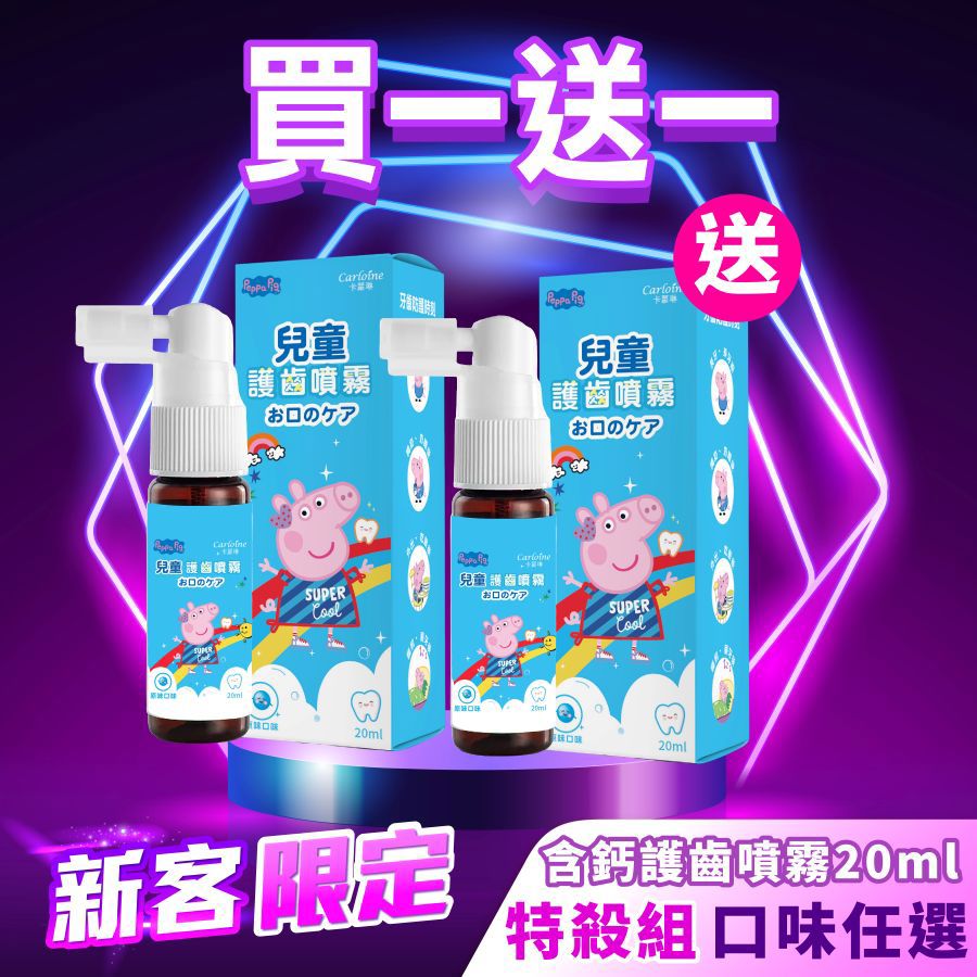 【買一送一】佩佩豬兒童護齒噴霧 口味任選｜每人限購一次