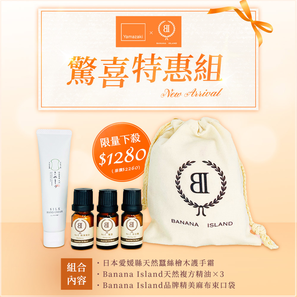 下殺57折 LINK WOOD DESIGN X Banana Island  驚喜特惠組 (蠶絲檜木護手霜+Banana Island天然芳療精油3入組) /檜木護手霜/精油禮盒/享會員折扣/滿額再折