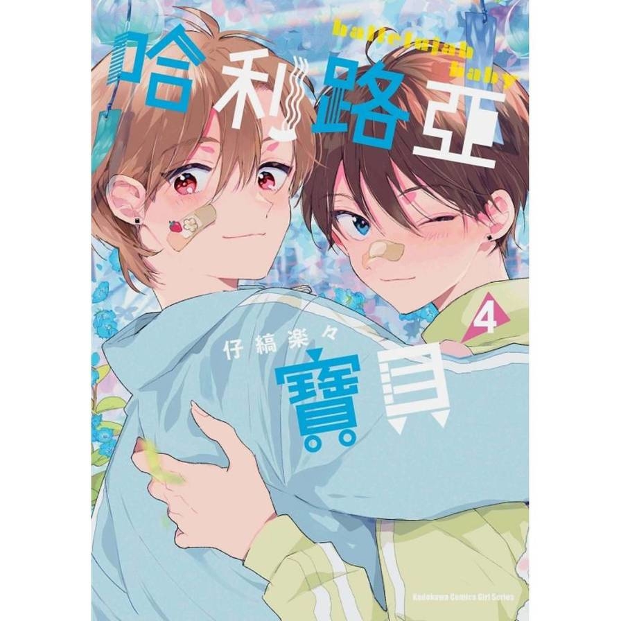 哈利路亞寶貝(4)