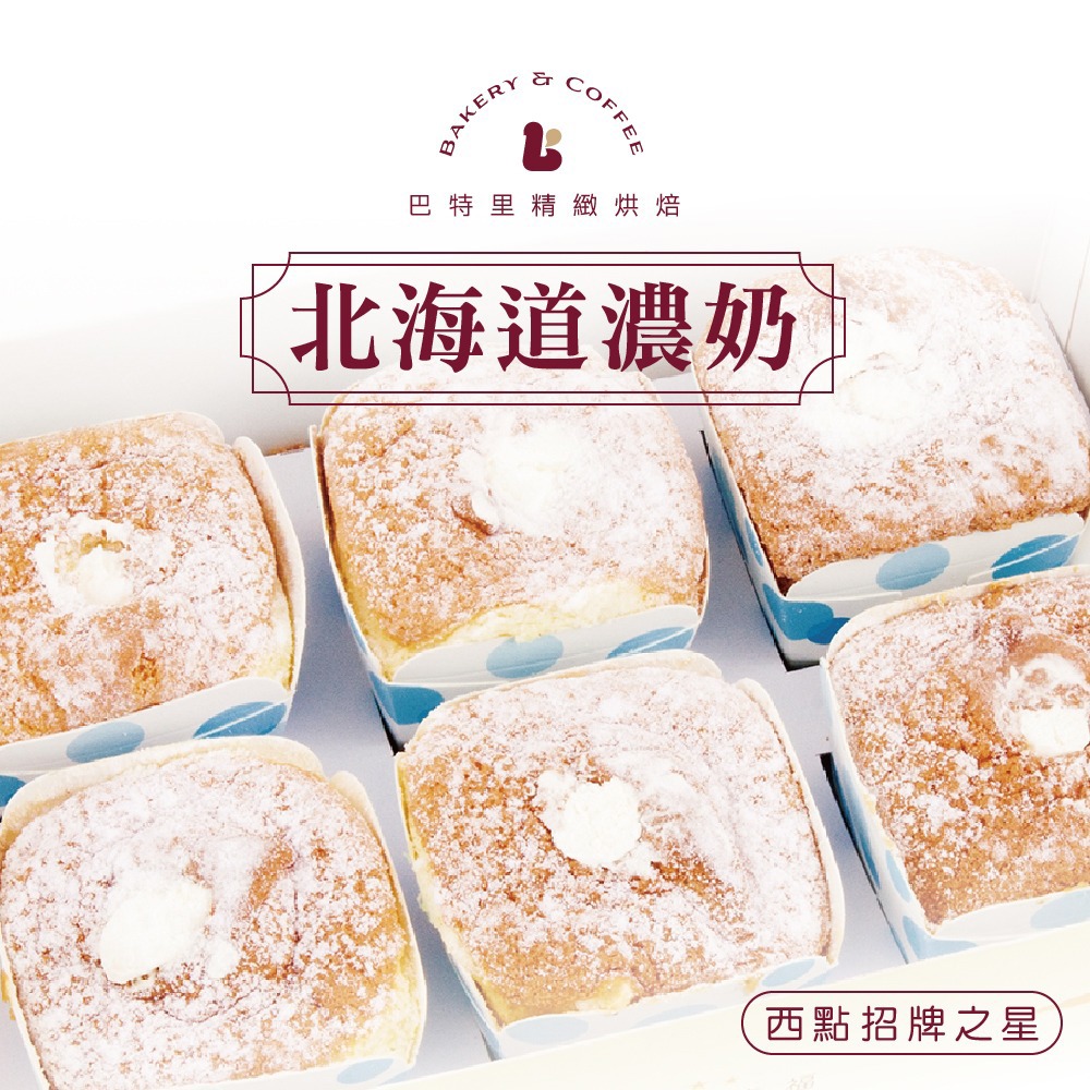 【巴特里】北海道濃奶戚風蛋糕-廠商直送