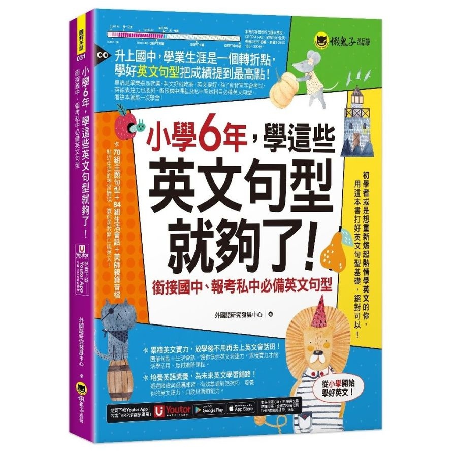 小學6年，學這些英文句型就夠了！銜接國中、報考私中必備英文句型【附「Youtor App」內含VRP虛擬點讀筆】