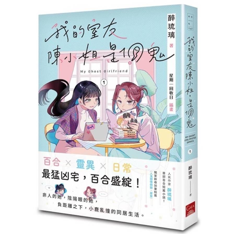 我的室友陳小姐，是個鬼：My Ghost Girlfriend(1)