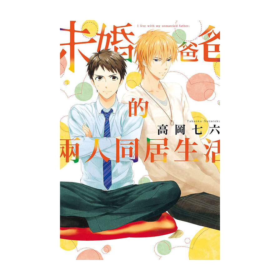 未婚爸爸的兩人同居生活(全)