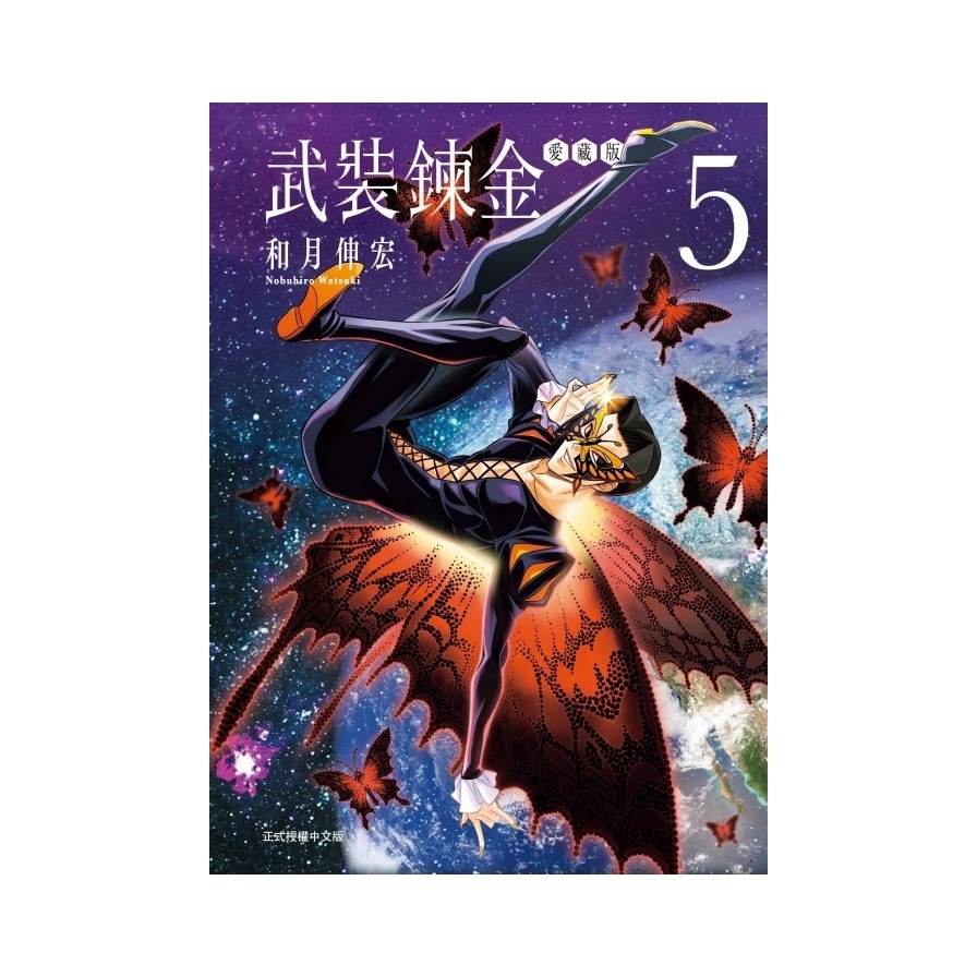 武裝鍊金愛藏版(5)完(首刷附錄版)