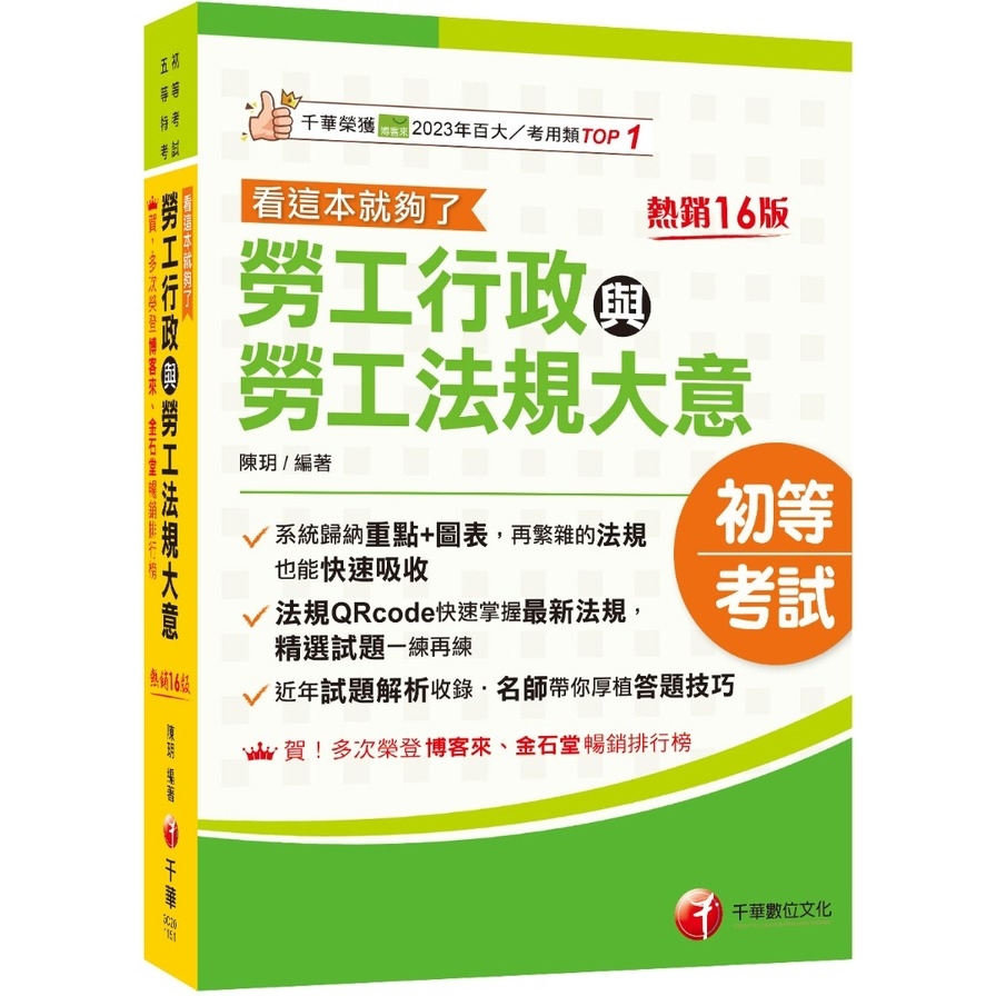 勞工行政與勞工法規大意看這本就夠了(16版)(初等考試/五等特考)