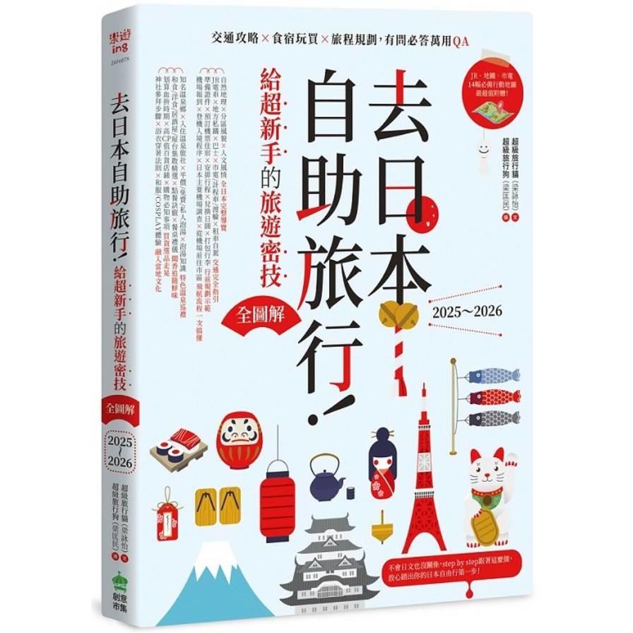 去日本自助旅行！給超新手的旅遊密技全圖解：交通攻略×食宿玩買×旅程規劃，有問必答萬用QA【2025~2026】