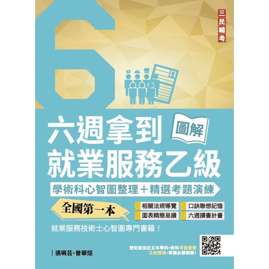 六週拿到就業服務乙級：學術科心智圖整理+精選考題詳解(全國第一本，就業服務技術士心智圖專門書籍)(4版)