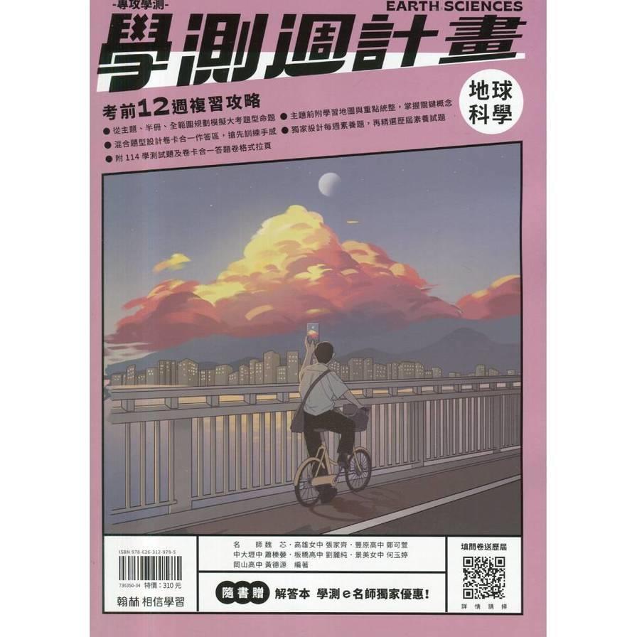 大滿貫學測週計畫地球科學(附解答本)