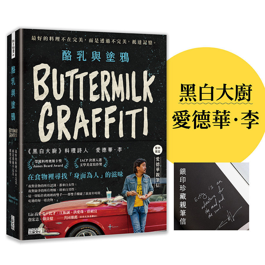 酪乳與塗鴉【《黑白大廚》愛德華．李，最好的料理不在完美，而是透過不完美，抵達記憶。】
