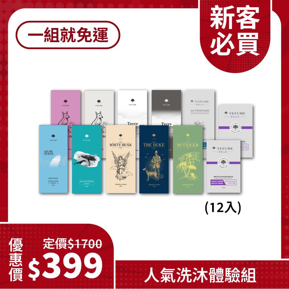 【新客體驗組】人氣洗沐系列 (共12包)
