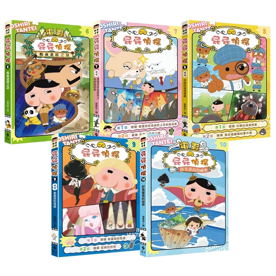 屁屁偵探動畫漫畫(6-10集)