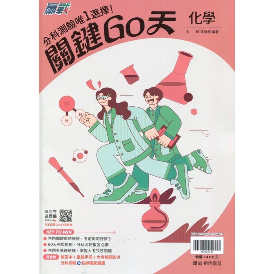 升大學贏戰關鍵60天化學