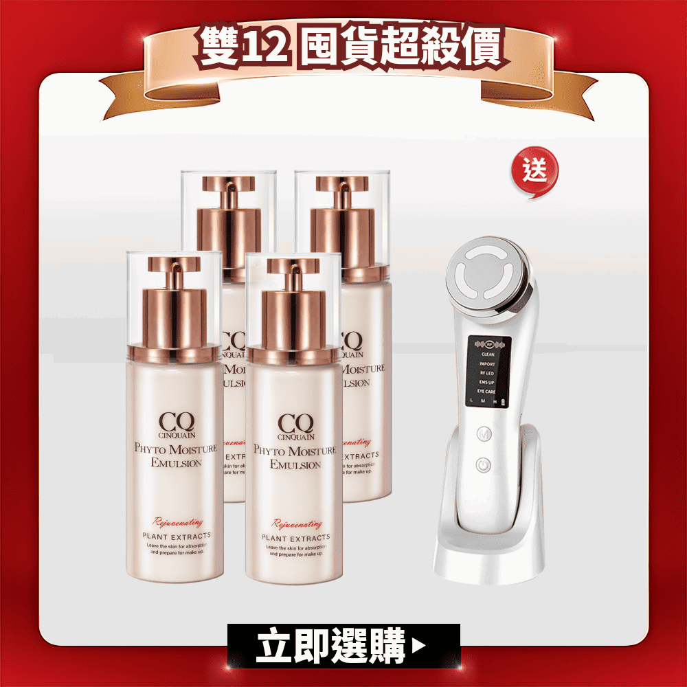【雙12囤貨組】CQ思珂 全能乳草本滋養光澤精華乳4入 送美容導入儀