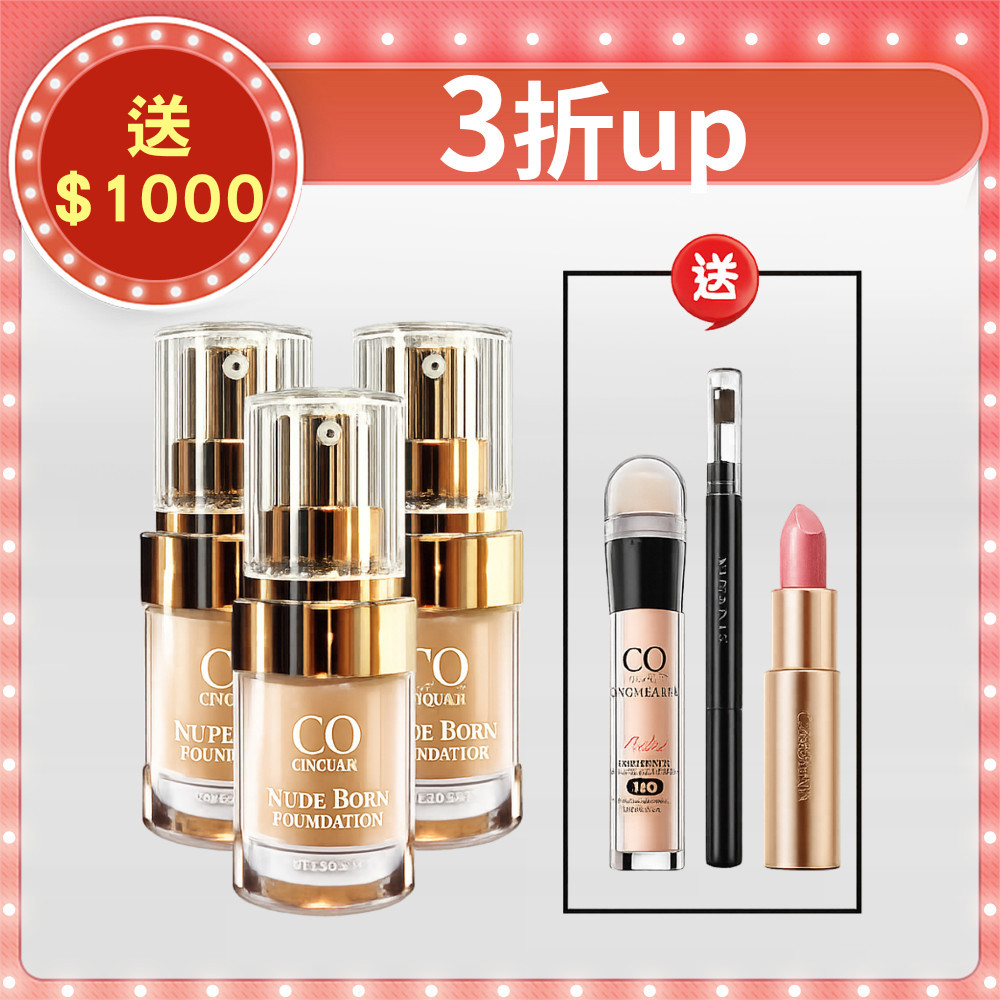 【寵愛媽咪】CQ思珂 天生美肌恆霧粉底3入 送遮瑕筆+眉筆+好萊霧唇膏(贈品隨機色號)
