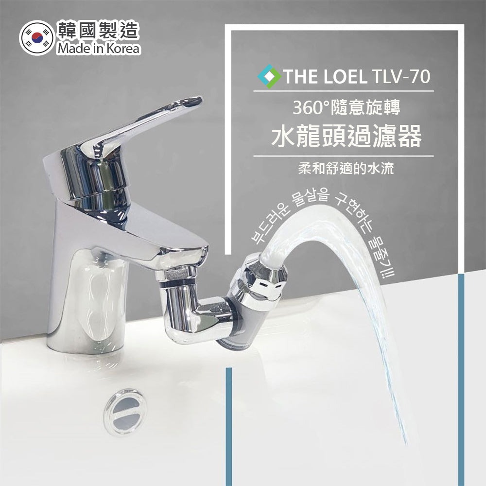 【THE LOEL】韓國360°旋轉水龍頭過濾器 (TLV70) / 特殊4L恆定水流閥-廠商直送