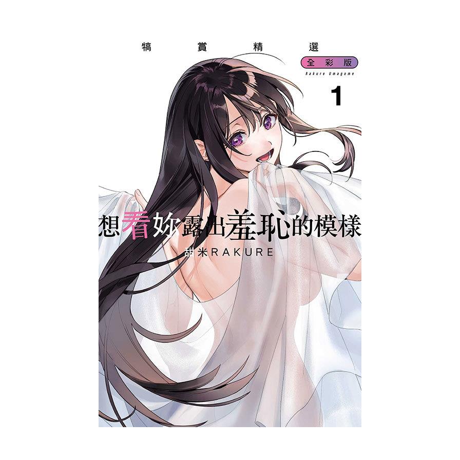想看妳露出羞恥的模樣．犒賞精選【全彩版】(1)