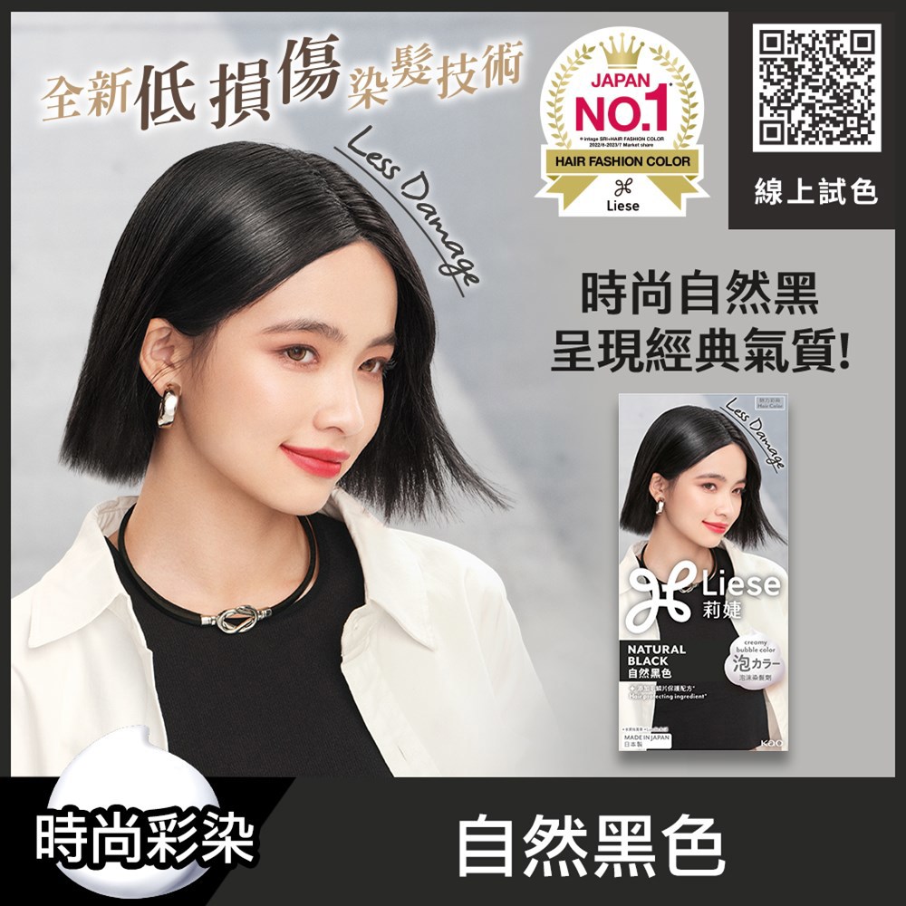 Liese莉婕泡沫染髮劑 自然黑色