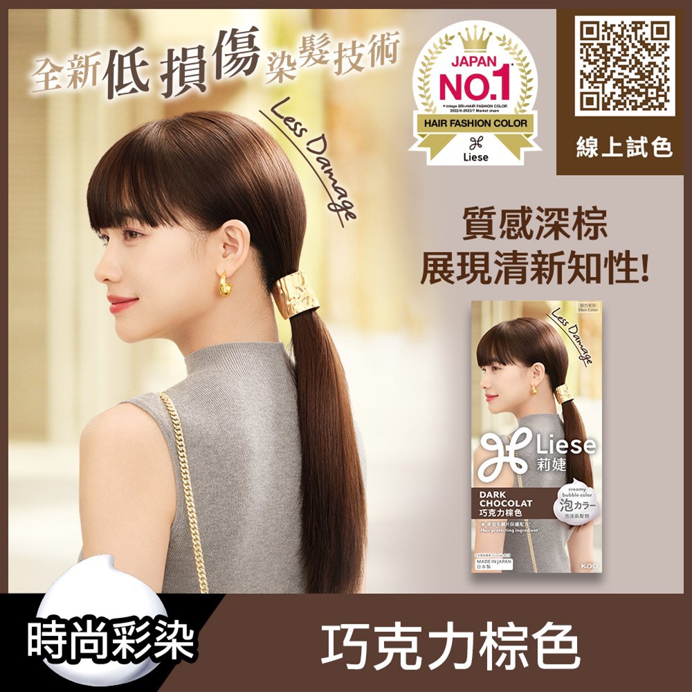 Liese莉婕泡沫染髮劑 巧克力棕色