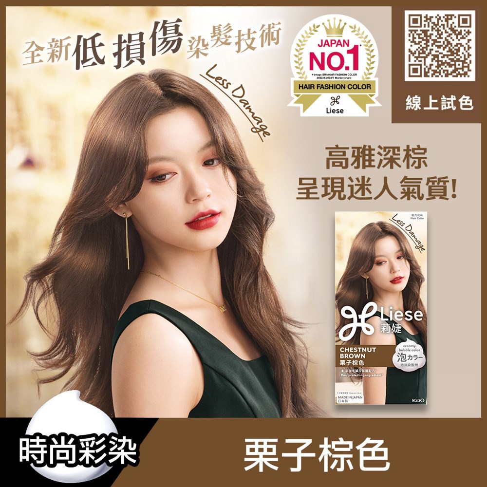 Liese莉婕泡沫染髮劑 栗子棕色