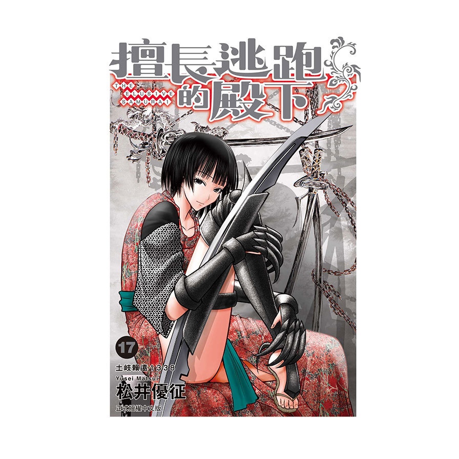 擅長逃跑的殿下(17)(首刷限定版)