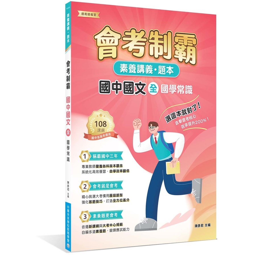 會考制霸國中國文(全)國學常識【素養講義．題本】