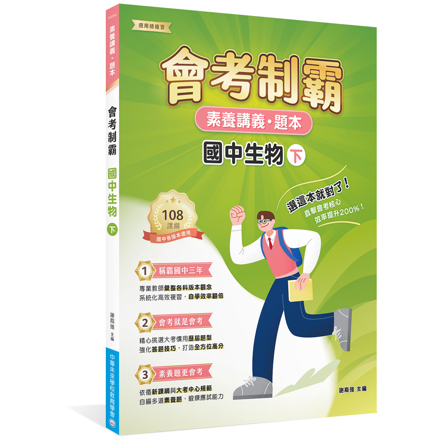 會考制霸國中生物(下)【素養講義．題本】