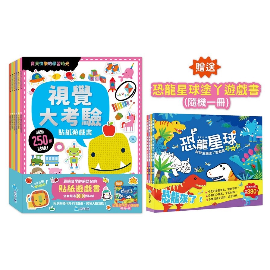 寶貝快樂的學習時光貼紙遊戲書(全套6冊)【隨機贈送恐龍星球塗丫遊戲書1冊】